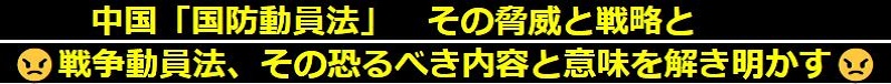 中国「国防動員法」　その脅威と戦略と情報サイト